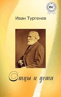 Отцы и дети - Иван Сергеевич Тургенев - E-Book