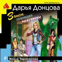 Замок храпящей красавицы - Дарья Донцова - Hörbuch