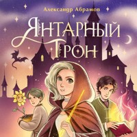 Янтарный трон - Александр Абрамов - Hörbuch