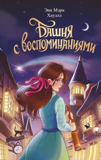 Башня с воспоминаниями - Энн Мэри Хауэлл - E-Book