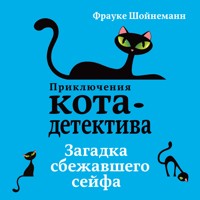 Загадка сбежавшего сейфа - Фрауке Шойнеманн - Hörbuch