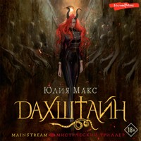 Дахштайн - Юлия Макс - Hörbuch