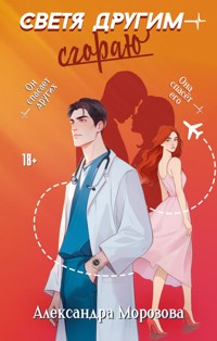 Светя другим — сгораю - Александра Морозова - E-Book