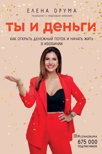 Ты и деньги. Как открыть денежный поток и начать жить в изобилии - Елена Друма - E-Book