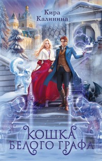 Кошка Белого Графа - Кира Калинина - E-Book