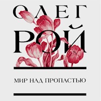 Мир над пропастью - Олег Рой - Hörbuch