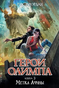 Герои Олимпа. Метка Афины - Рик Риордан - E-Book