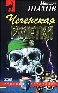 Чеченская рулетка - Максим Шахов - E-Book