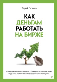 Как деньгам работать на бирже - Сергей Пятенко - E-Book