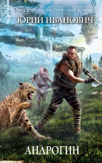 Андрогин - Юрий Иванович - E-Book