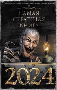 Самая страшная книга 2024 - Александр Матюхин - E-Book