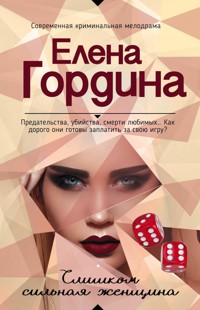 Слишком сильная женщина - Елена Гордина - E-Book