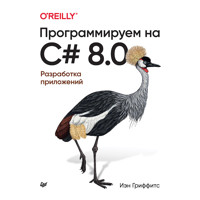 Программируем на C# 8.0. Разработка приложений - Иэн Гриффитс - E-Book