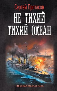Не тихий Тихий океан - Сергей Протасов - E-Book