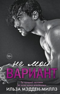 Не мой вариант - Ильза Мэдден-Миллз - E-Book