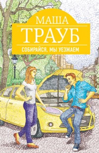 Собирайся, мы уезжаем - Маша Трауб - E-Book