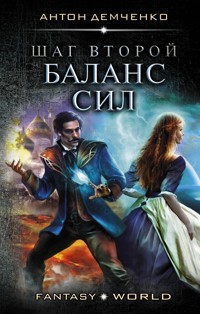 Шаг второй. Баланс сил - Антон Демченко - E-Book