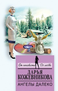 Ангелы далеко - Дарья Кожевникова - E-Book