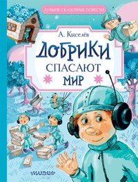 Добрики спасают мир - Александр Киселёв - E-Book