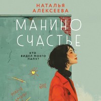 Манино счастье - Наталья Алексеева - Hörbuch
