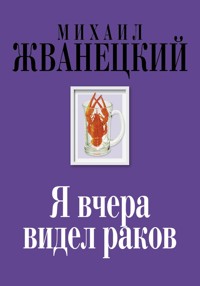 Я вчера видел раков - Михаил Жванецкий - E-Book