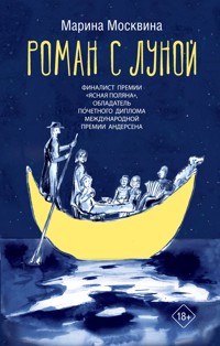 Роман с Луной - Марина Москвина - E-Book