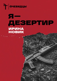 Я — дезертир - Ирина Новик - E-Book
