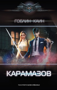 Карамазов - Гоблин - E-Book