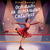 Основано на нереальных событиях - Алекс Винтер - Hörbuch