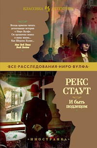 И быть подлецом - Рекс Стаут - E-Book
