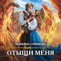 Отыщи меня - Марьяна Сурикова - Hörbuch