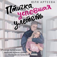 Птичка, успевшая улететь - Юля Артеева - Hörbuch