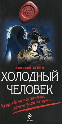 Холодный человек - Алексей Атеев - E-Book