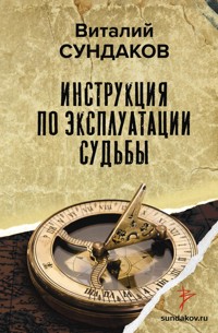 Инструкция по эксплуатации судьбы - Виталий Сундаков - E-Book