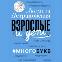 Взрослые и дети. #Многобукв - Людмила Петрановская - Hörbuch
