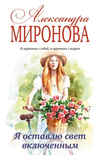 Я оставлю свет включенным - Александра Миронова - E-Book