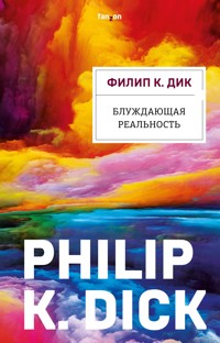 Блуждающая реальность - Филип К. Дик - E-Book