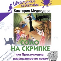 Соло на скрипке, или Преступление, разыгранное по нотам - Виктория Медведева - Hörbuch