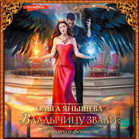 Принцесса фениксов. Владычицу звали? - Ольга Янышева - Hörbuch