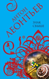 Знак свыше - Антон Леонтьев - E-Book