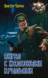 Ангел с железными крыльями - Виктор Тюрин - E-Book