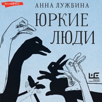 Юркие люди - Анна Лужбина - Hörbuch