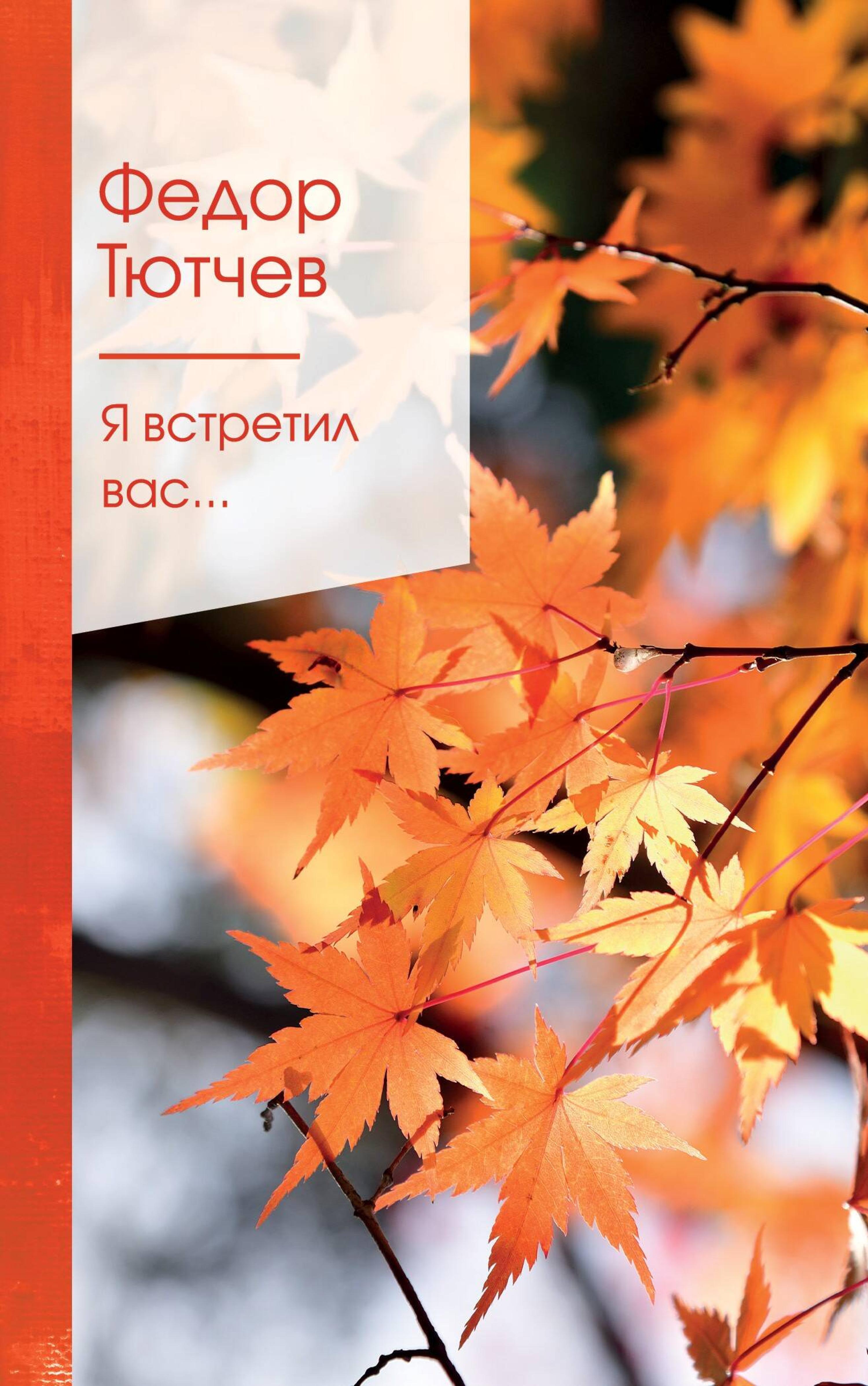 Я встретил вас... - Федор Тютчев - E-Book