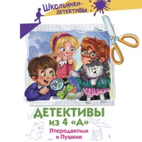 Детективы из 4 «А». Птеродактили и Пушкин - Александра Калинина - Hörbuch