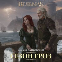 Сезон гроз - Сапковский Анджей - Hörbuch