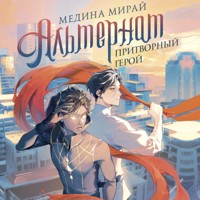 Альтернат. Притворный герой - Медина Мирай - Hörbuch