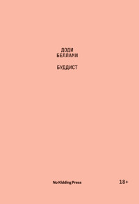 Буддист - Доди Беллами - E-Book