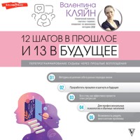 12 шагов в прошлое и 13 в будущее. Перепрограммирование судьбы через прошлые воплощения - Валентина Кляйн - Hörbuch