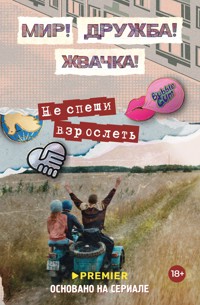 Мир! Дружба! Жвачка! Не спеши взрослеть - Юлианна Перова - E-Book