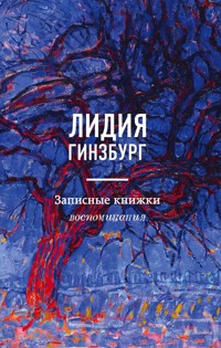 Записные книжки. Воспоминания - Лидия Гинзбург - E-Book